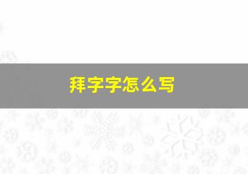 拜字字怎么写