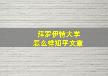 拜罗伊特大学怎么样知乎文章