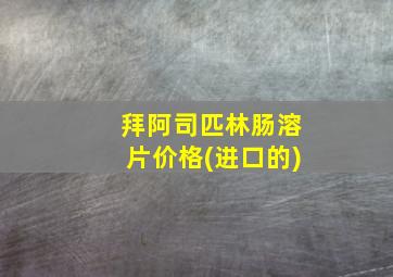 拜阿司匹林肠溶片价格(进口的)