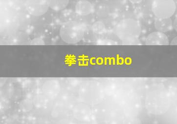 拳击combo