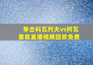 拳击科瓦列夫vs阿瓦雷兹直播视频回放免费