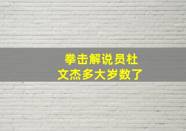 拳击解说员杜文杰多大岁数了