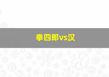 拳四郎vs汉