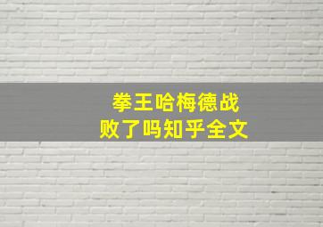 拳王哈梅德战败了吗知乎全文