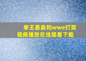 拳王泰森和wwe打架视频播放在线观看下载