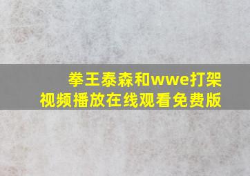 拳王泰森和wwe打架视频播放在线观看免费版