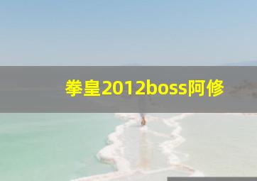 拳皇2012boss阿修