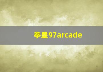 拳皇97arcade