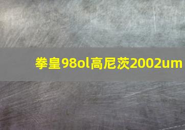 拳皇98ol高尼茨2002um