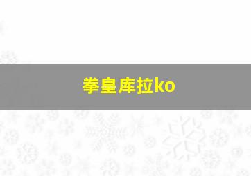 拳皇库拉ko