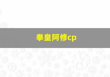 拳皇阿修cp