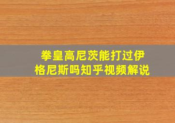 拳皇高尼茨能打过伊格尼斯吗知乎视频解说