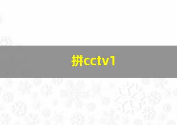 拼cctv1