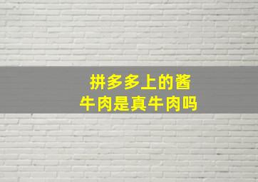 拼多多上的酱牛肉是真牛肉吗