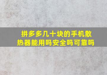 拼多多几十块的手机散热器能用吗安全吗可靠吗