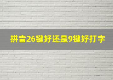 拼音26键好还是9键好打字