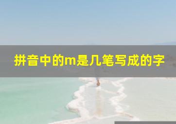 拼音中的m是几笔写成的字