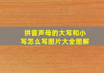 拼音声母的大写和小写怎么写图片大全图解