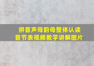 拼音声母韵母整体认读音节表视频教学讲解图片