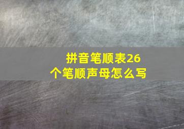 拼音笔顺表26个笔顺声母怎么写