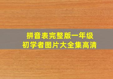 拼音表完整版一年级初学者图片大全集高清