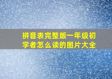 拼音表完整版一年级初学者怎么读的图片大全