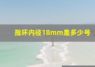 指环内径18mm是多少号