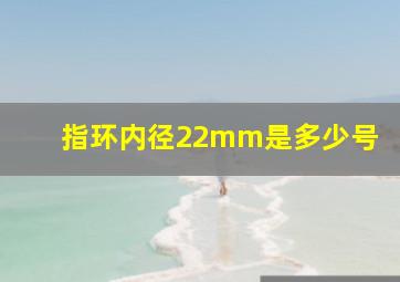 指环内径22mm是多少号