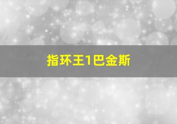 指环王1巴金斯