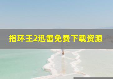 指环王2迅雷免费下载资源