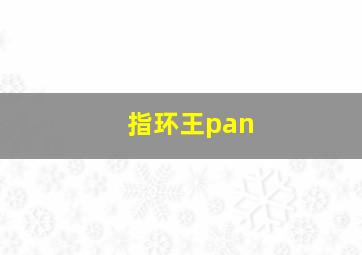 指环王pan