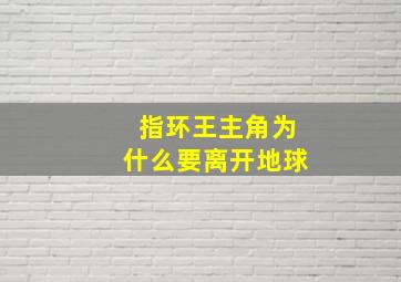 指环王主角为什么要离开地球