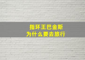 指环王巴金斯为什么要去旅行