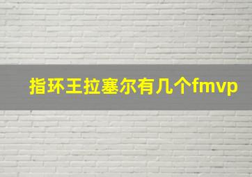 指环王拉塞尔有几个fmvp