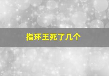 指环王死了几个