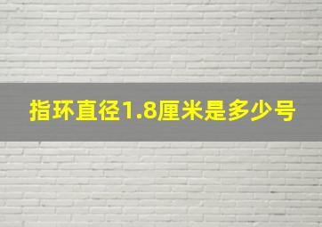 指环直径1.8厘米是多少号