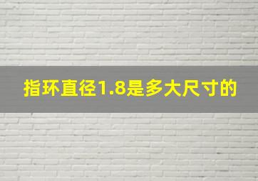 指环直径1.8是多大尺寸的