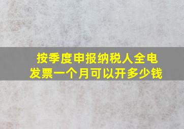 按季度申报纳税人全电发票一个月可以开多少钱