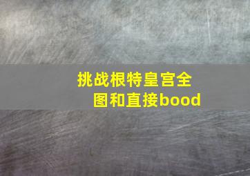 挑战根特皇宫全图和直接bood