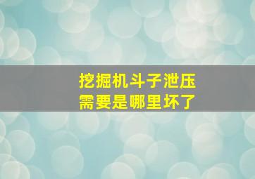 挖掘机斗子泄压需要是哪里坏了