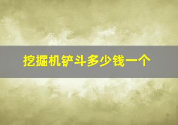 挖掘机铲斗多少钱一个