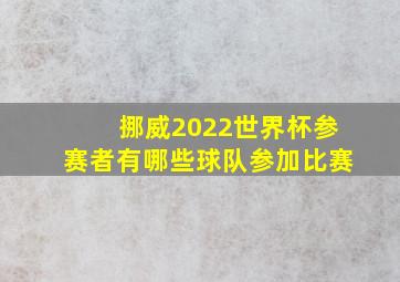 挪威2022世界杯参赛者有哪些球队参加比赛