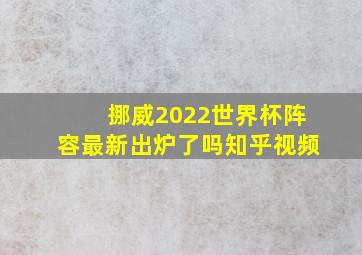 挪威2022世界杯阵容最新出炉了吗知乎视频