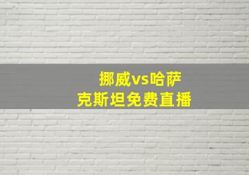 挪威vs哈萨克斯坦免费直播