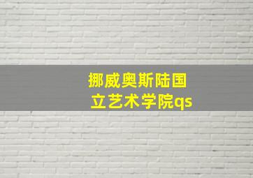 挪威奥斯陆国立艺术学院qs