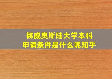 挪威奥斯陆大学本科申请条件是什么呢知乎