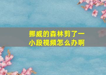 挪威的森林剪了一小段视频怎么办啊