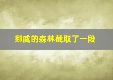 挪威的森林截取了一段