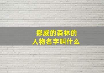 挪威的森林的人物名字叫什么