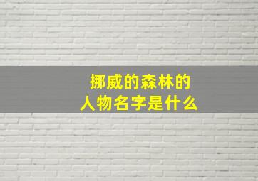 挪威的森林的人物名字是什么